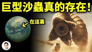 NASA：巨型沙蟲可能真的存在！《沙丘》也許不是幻想，還有一項你想像不到的技能（會員節目放送）【文昭思緒飛揚263期】