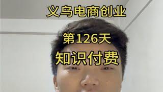 义乌电商创业从零开始的第126天，我又知识付费了，跨境之旅的第一步~敢于尝试 生活的意义 理想与现实