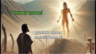 ДОЛИНА сухих костей (Часть 2) и слово, преображающее жизнь!#short,  #вирусные видео, #shorts,#short