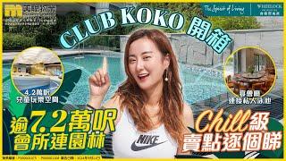 【 Koko全新會所面世！】 Pool Side Party輕鬆玩派對！ 