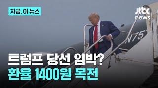 '트럼프 트레이드' 현실화? 원달러 환율 1400원 육박｜지금 이 뉴스