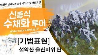 신종식수채화투어[기법표현~설악산울산바위]watercolor painting TV foundation 水彩画, 水彩畫, Aquarelle, акварельный