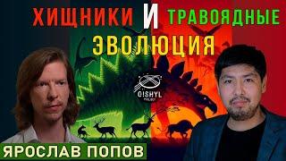 Хищники и травоядные. Эволюция. Лекция Ярослава Попова.