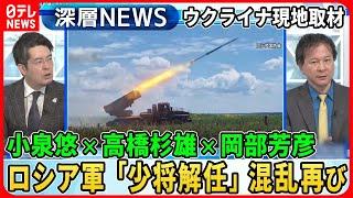 【小泉悠×高橋杉雄×岡部芳彦】ロシア軍少将解任でまた混乱…独自取材ウクライナ元高官「反転攻勢の戦略」捕虜収容所ロシア兵“告白”【深層NEWS】