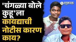 Changlya Bole kuhu: Reel Star Shubham Salve याला कायदेशीर नोटीस | Instagram Viral Videos
