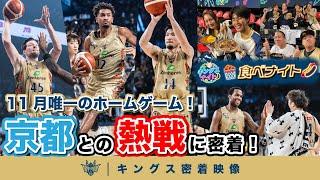 【11月唯一のホームゲーム！】チーム一丸で最後まで戦い抜き勝利を掴む！沖縄アリーナが熱狂に包まれた京都との一戦に密着！【プロバスケの裏側密着】vol.16