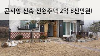 [거래완료] 경기도 광주 곤지암 전원주택 2억 8천