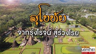 ราชธานีแห่งแรกของไทย ? เบ้าหลอมแห่งความหลากหลาย สู่การเป็นรัฐในอุดมคติ I ประวัติศาสตร์นอกตำรา EP.135