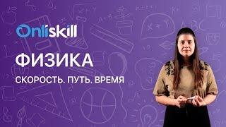 ФИЗИКА 7 класс : Скорость. Путь. Время. | Видеоурок