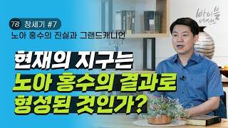 바이블에센스 7강_창세기 7_노아 홍수의 진실과 그랜드캐니언