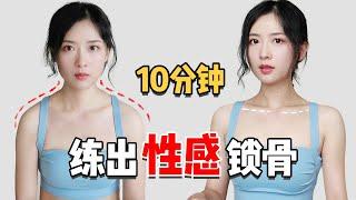 10min站立运动,改善驼背厚背,练出美好锁骨,打造天鹅颈| Standing Workout to Get Sexy Collarbone and Slim Back