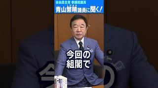 Q.青山繁晴議員は大臣にならないんですか？  #青山繁晴 #shorts