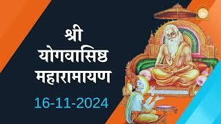 स्थिति प्रकरण सर्ग - 45 | Shri Yogvasishth Maharamayan Path | श्री योगवाशिष्ठ महारामायण 16 -11-2024