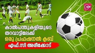 അരീക്കോട് പ്ര​ഫ​ഷ​ന​ൽ ഫു​ട്ബാ​ൾ ക്ല​ബ്​ വ​രു​ന്നു; എ​ഫ്.​സി അ​രീ​ക്കോ​ട് | FC Areekode | Football