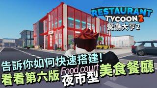 【Roblox】餐廳大亨2 | 告訴你如何快速搭建餐廳  看看我的第6版 Food court #夜市型 美食餐廳  | 帶你逛 #餐廳大亨2 #Roblox #RestaurantTycoon2