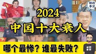 2024中国十大悲剧人物！谁才是2024中华第一衰？回顾中国2024，盘点全年热点