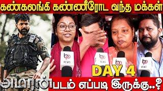 நானும் ARMY️ ஆபீசர் தான்  Amaran Public Review Day 4 | Amaran Review Day 4 | Sivakarthikeyan