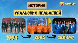 История Уральских пельменей | Как и где начинали | Юмор24