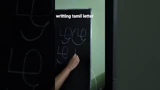 ழ - தமிழ் எழுத்து - Learn how to write tamil letters