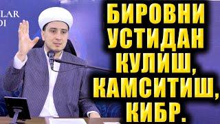 БИРОВНИ УСТИДАН КУЛИШ, КАМСИТИШ, КИБР. ТЎЛИҚ МАЪРУЗА