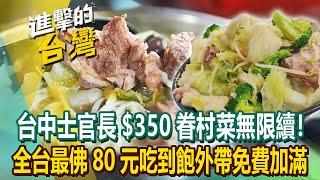 【2024最新】台中老兵「$350眷村菜無限續」酸菜白肉鍋+豬肉餡餅任吃！全台最佛心「80元吃到飽」國宴私房菜外帶免費加到滿！《進擊的台灣》第544集｜陳怡廷 (新北、嘉義、台北、台中必吃美食)