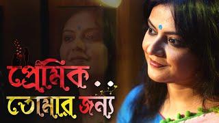 PREMIK TOMAR JONYO || প্রেমিক তোমার জন্য || বাংলা কবিতা আবৃত্তি || #munmun_mukherjee