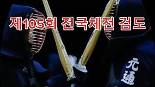 제105회 전국체전 검도대회 강원도(백)vs전라남도(홍)