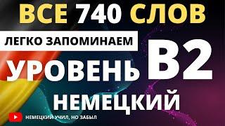 Немецкий В2-б2. Все слова уровня В2. Немецкий для продвинутых