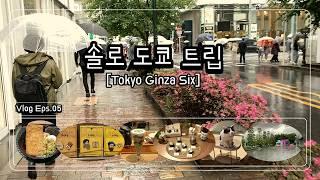 [Ep.5] 나 혼자 도쿄 여행 | 전통의 부촌 '긴자' pt.2 (GINZA SIX편) #rainyday #ginzasix