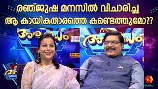 രഞ്ജുഷ മനസിൽ വിചാരിച്ച ആ കായികതാരത്തിന്റെ പ്രസക്തി | Episode 24 | Ashwamedham 2024 | Renjusha