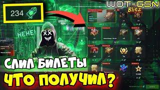 ПОТРАТИЛ Билеты - ЧТО ПОЛУЧИЛ?Чёрная Пятница в WoT Blitz 2024 | WOT-GSN