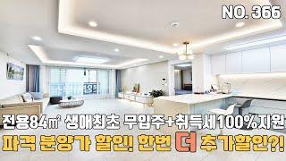 인천신축빌라 전용84㎡ 생애최초 무입주 가능~ 대출도 잘푸는데 분양가는 파격적으로 할인에 한번더 추가할인~ [인천신축빌라][인천신축빌라매매]