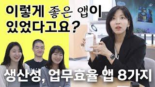 IT회사 직원들이 강력추천하는 생산성 앱 이거 몰랐으면 억울할 뻔