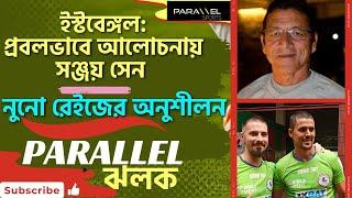 ইস্টবেঙ্গলে ভেসে উঠল সঞ্জয় সেনের নাম, মাঠে নেমে পড়লেন নুনো রেইজ