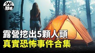 露營卻挖出5顆人頭!?會吃人的酒店房間！被瞬間吞噬的信徒！三個真實恐怖事件合集--懸案 刑事 調查 奇聞 檔案 迷案解讀 盡在光暗雜學館