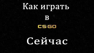 Как играть в CSGO сейчас? Есть решение!!!