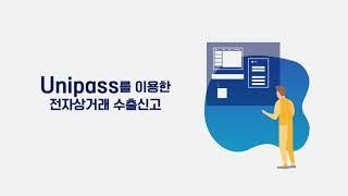 [온라인수출애로해소센터] UNIPASS를 활용한 수출신고 동영상 매뉴얼