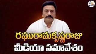 ఎమ్మెల్యే రఘురామకృష్ణరాజు ప్రెస్‌మీట్‌ | MLA Raghurama Krishnaraju Press Meet LIVE: