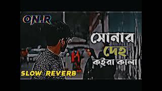 সোনার দেহ কইরা কালা | sonar deho koira kala | Lo-Fi Music |  sad song| bangla music|