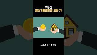 부동산 말소기준권리의 모든 것