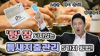 재테크의 기본은 "소비통제"다!! Ι 텅장이 되지 않는 틈새지출 관리 방법 5가지!! Ι 직장인 재테크 뽀개기 ep.2