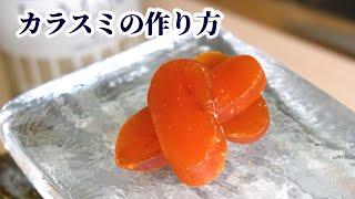 [Three major delicacies in Japan] How to make karasumi! From preparation to drying [Mullet egg]