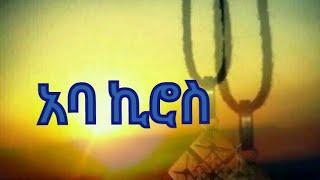 አባ ኪሮስ #ኢትዮጵያ ኦርቶዶክስ ተዋሕዶ መዝሙር