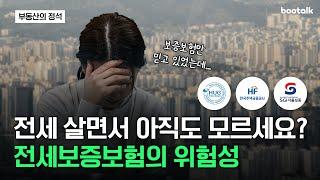 전세보증보험만 믿고 계신가요? 그러다가 큰일 납니다!