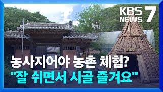 휴식과 치유는 농촌에서…농촌체험 ‘농사’에서 ‘치유’로 / KBS  2022.08.18.