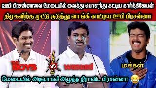 ஊபி பிரசன்னாவை கதற கதற அடித்த கார்த்திகேயன்|DMK TROLL|DMK FAILS|SAVUKKU SHANKAR INTERVIEW|KPS