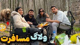 ولاگ مسافرت چهارتایی ما | #vlog