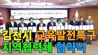 김천시 교육발전특구 지역협력체 협약식 2024 06 07