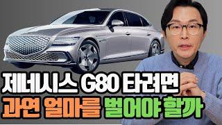 현대차 제네시스 G80을 타려면  과연얼마나 벌어야 할까요? 어느 정도 소득이 있어야 할까요?