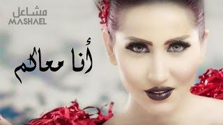 مشاعل - أنا معاكم (فيديو كليب حصري) | 2015